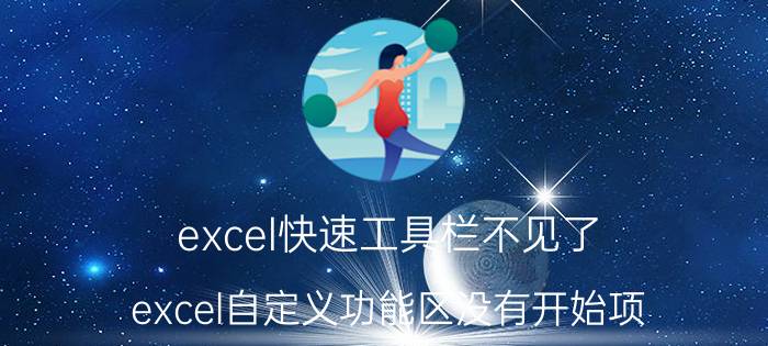 excel快速工具栏不见了 excel自定义功能区没有开始项？